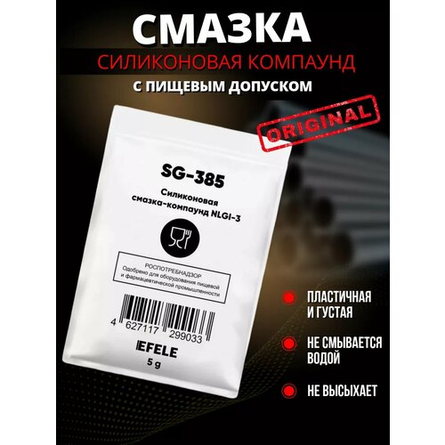 Силиконовая смазка-компаунд EFELE SG-385
