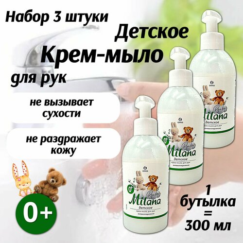 Grass, Детское крем мыло для рук Milana (флакон 300 мл) набор 3шт