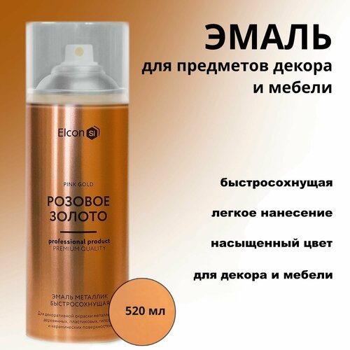 Эмаль аэрозольная Розовое золото для предметов декора и мебели 520мл Elcon
