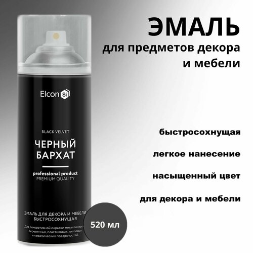 Эмаль аэрозольная Черный бархат для предметов декора и мебели 520мл Elcon