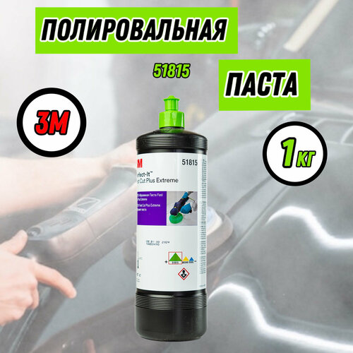 Полировальная паста для автомобиля абразивная 3М 51815 1кг
