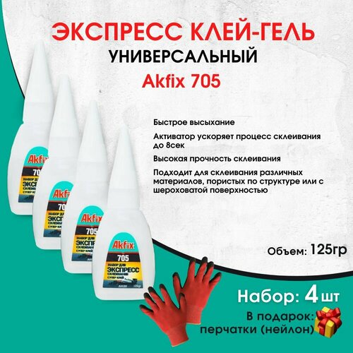 Универсальный цианоакрилатный клей-гель Akfix 705, 125 гр, 4 штуки