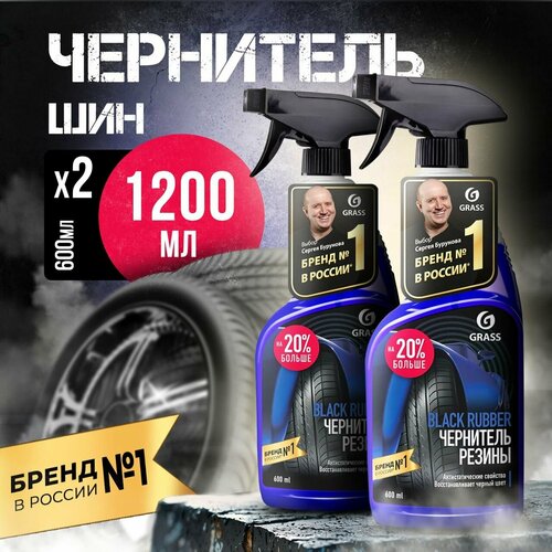 Чернитель для шин Grass полироль резины, набор автохимии, 2 шт по 600 мл