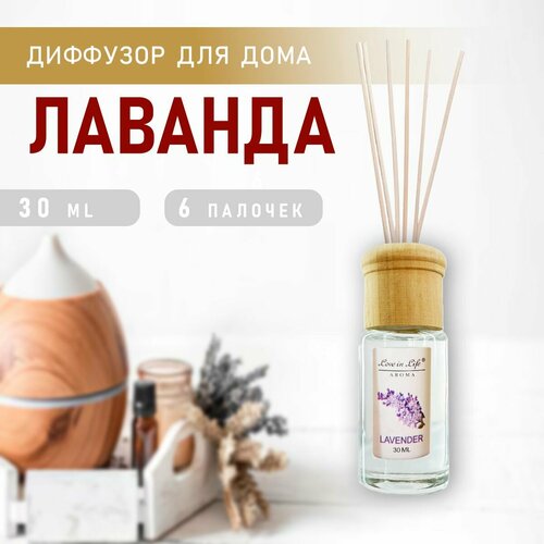 Диффузор ароматический для дома, аромат Лаванда / Lavender 30 мл. AM-34