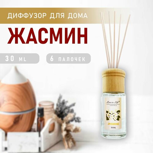 Диффузор ароматический для дома, аромат Жасмин / Jasmine 30 мл. AM-34