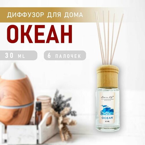 Диффузор ароматический для дома, аромат Океан / Ocean 30 мл. AM-34