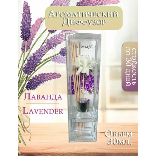 Диффузор ароматический для дома, аромат Лаванда / Lavender 30 мл. AM-35