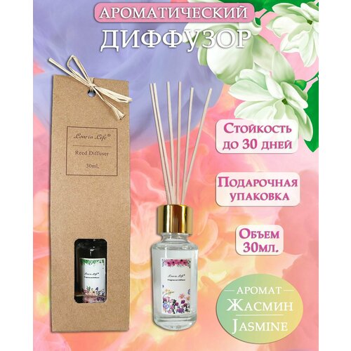 Диффузор ароматический для дома, аромат Жасмин / Jasmine 30 мл. AM-36