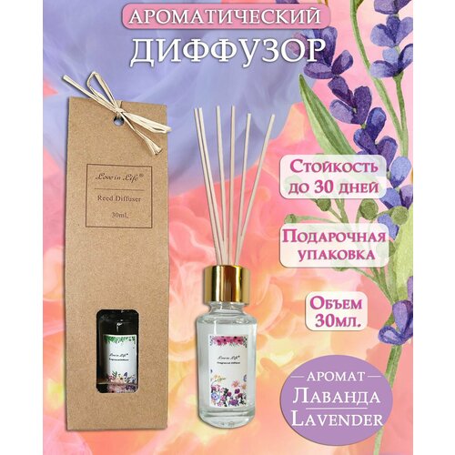 Диффузор ароматический для дома, аромат Лаванда / Lavender 30 мл. AM-36