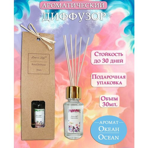 Диффузор ароматический для дома, аромат Океан / Ocean 30 мл. AM-36