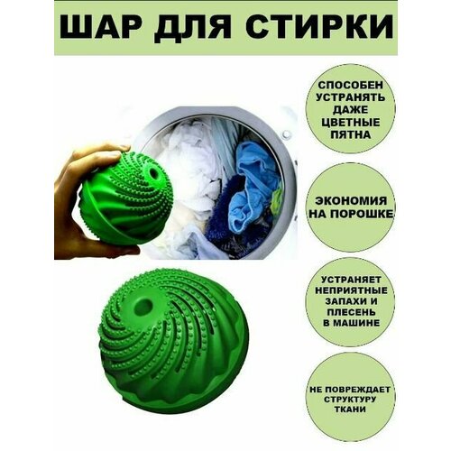 Шарик для стирки белья S-4228 / Шарик для стирки без порошка, для выведения пятен