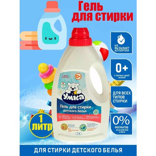 Гель для стирки детского белья 1 литр