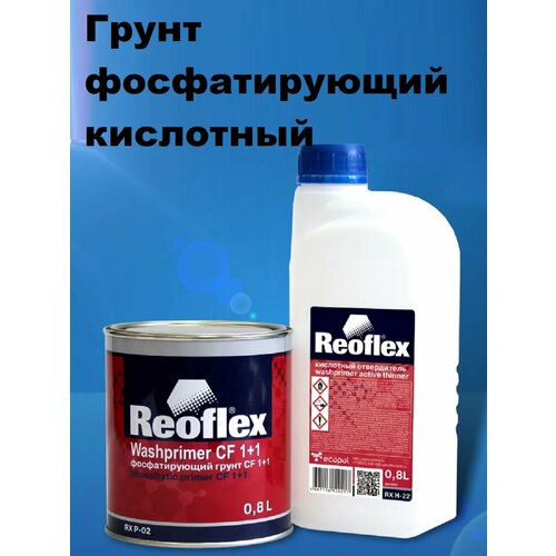 Грунт 2K фосфатирующий CF 1+1 желтый 1, 6л (0, 8л + 0, 8л)