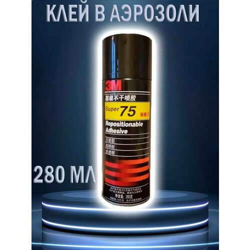 Клей спрей 3M Super 75 переклеиваемый 280мл