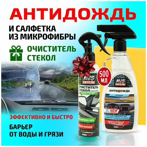 Антидождь AVS средство для стекол улучшающее видимость 500мл + очиститель стекол AVS 250мл + подарок замша из микрофибры Набор по уходу за автомобилем