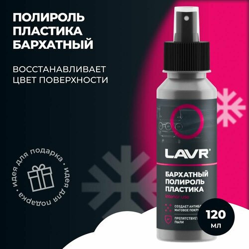 Полироль пластика LAVR (120мл) спрей бархатный эффект профессиональная формула