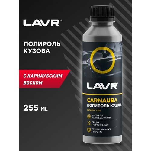 LAVR Полироль кузова с карнаубским воском, 255 мл