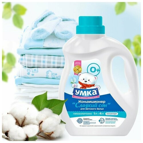Кондиционер "Умка - Сладкий сон", для детского белья, 1 л./В упаковке шт: 1