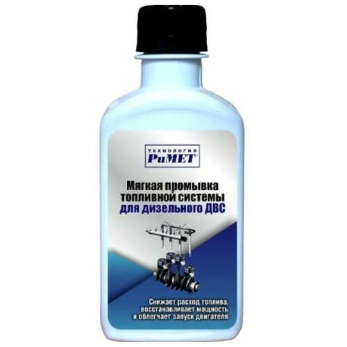 РиМЕТ Мягкая промывка топливной системы для дизельного ДВС РиМЕТ, 200 мл РТ0180