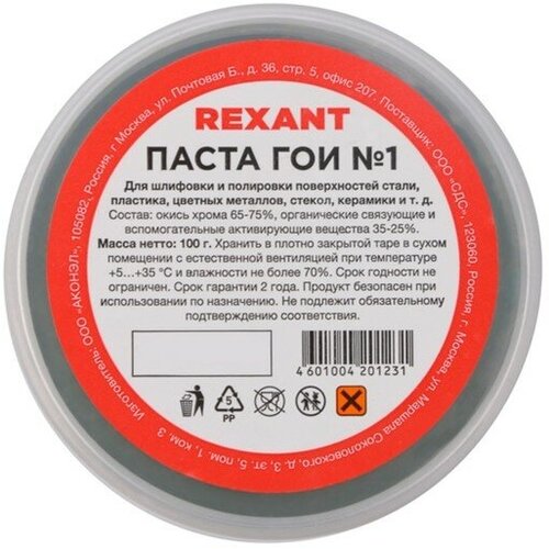Паста ГОИ полировальная Rexant № 1, 100 г