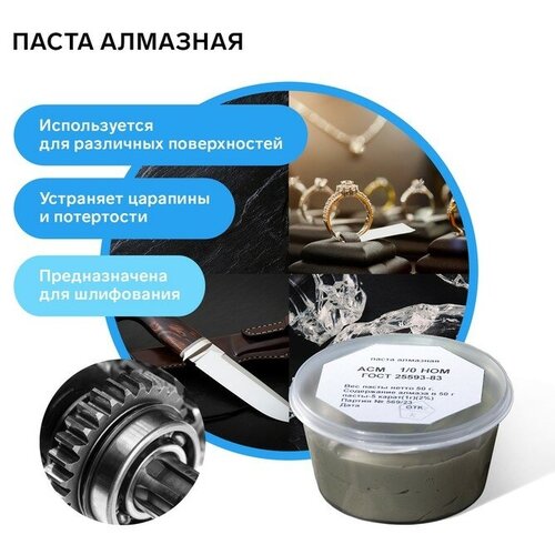 Паста алмазная полировальная АСМ 1/0 НОМ, банка, 50 г 9633021