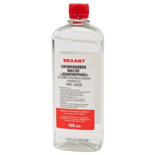 Силиконовое масло Rexant, ПМС-60000, 500 мл
