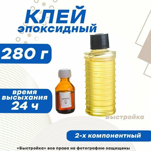 Клей эпоксидный ЭДП, 280г
