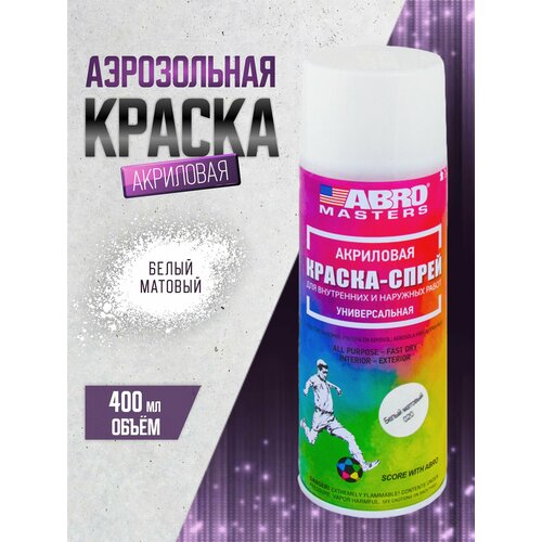 Краска-спрей ABRO MASTERS белый матовый