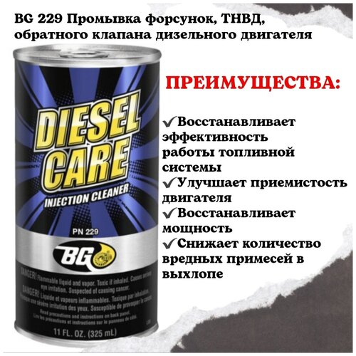 BG 229 Промывка форсунок, ТНВД, обратного клапана дизельного двигателя