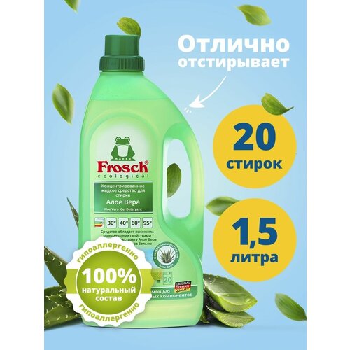Frosch Гель для стирки фрош гипоаллергенное