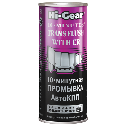 HG7008 Hi-Gear 10-минутная промывка АКПП, с ER 325 мл