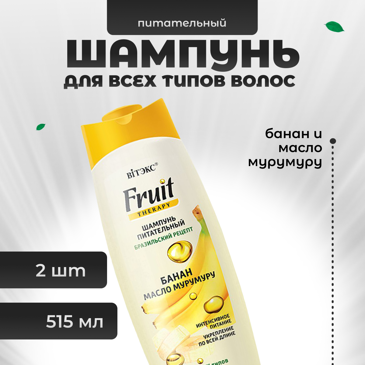 Шампунь для волос Витэкс питательный Бразильский рецепт Fruit Therapy 2 шт 515 мл