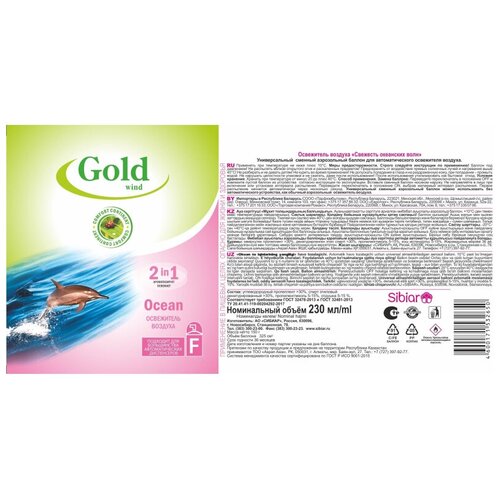 Баллон сменный для автоосвежителя Gold Wind Свежесть океанских волн 230мл
