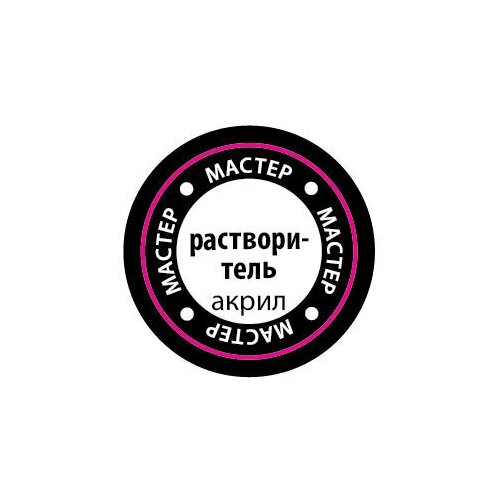Растворитель (мастеракрил 12 мл)