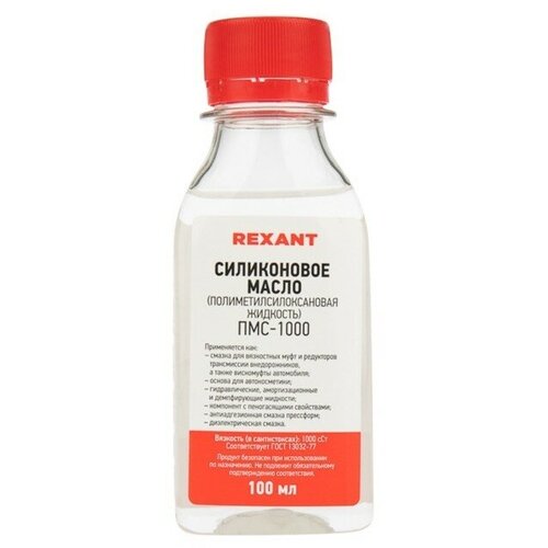 Силиконовое масло Rexant, ПМС-1000, 100 мл