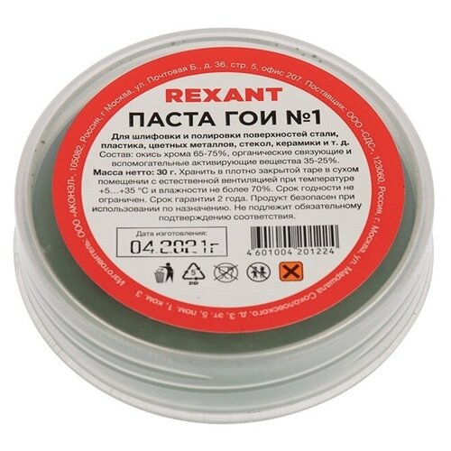 Паста ГОИ полировальная REXANT №1, 30 гр. 09-3795