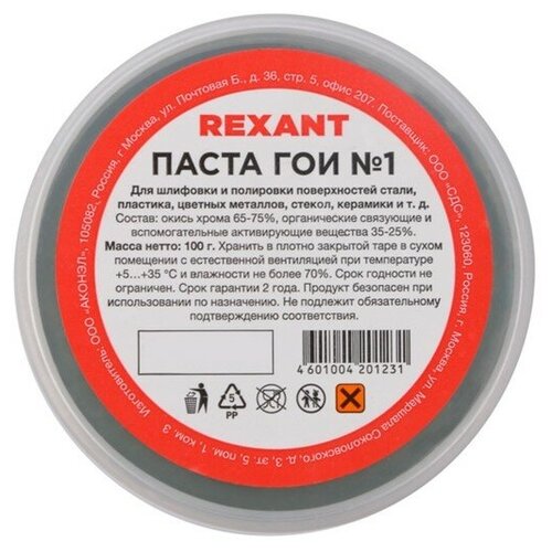 Паста ГОИ полировальная Rexant 1 баночка 100 г 09-3796 .