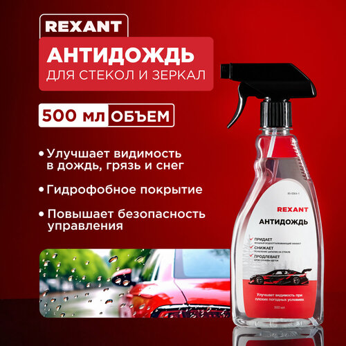 Антидождь 500мл, триггер REXANT
