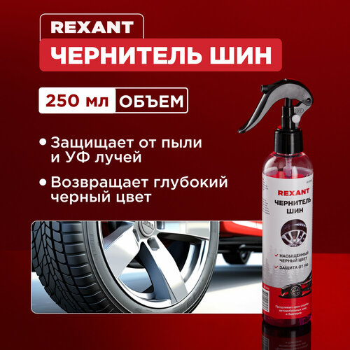 Чернитель шин 250мл, триггер REXANT