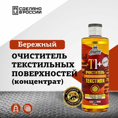 Супер-концентрированный очиститель текстиля LERATON T1+ (концентрат) 473мл