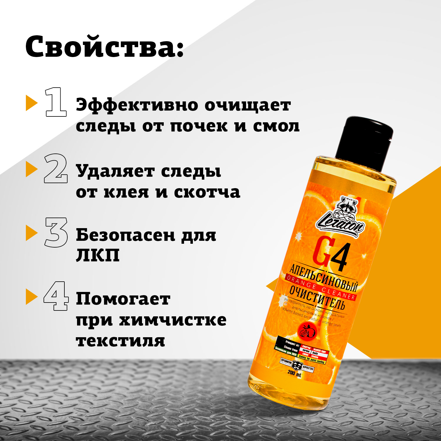 Апельсиновый очиститель LERATON G4 200мл.