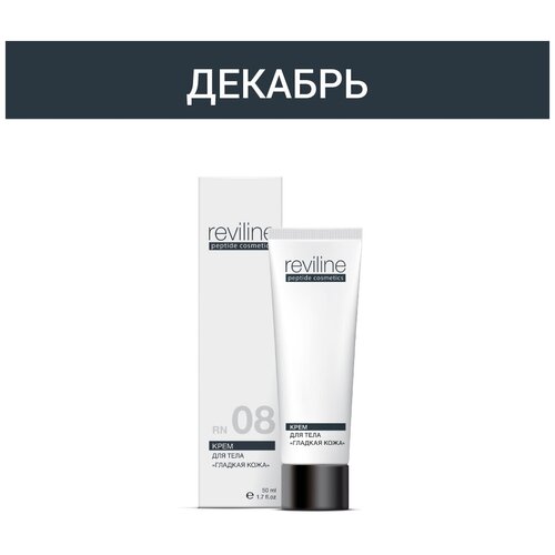 Крем "Гладкая кожа" против растяжек и рубцов Reviline RN 08