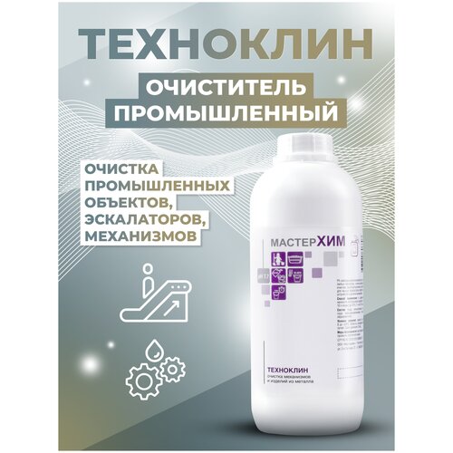 Концентрат для очистки изделий из металла, эскалаторов и других механизмов техноклин 1 кг / МастерХим / концентрат