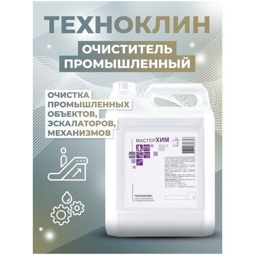 Концентрат для очистки изделий из металла, эскалаторов и других механизмов техноклин 5 кг / МастерХим / концентрат
