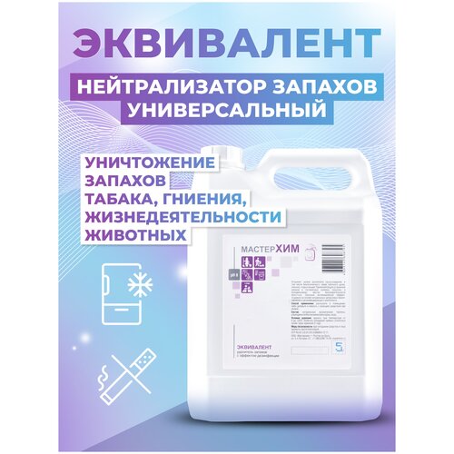 Поглотитель запаха универсальный МастерХим эквивалент 5л