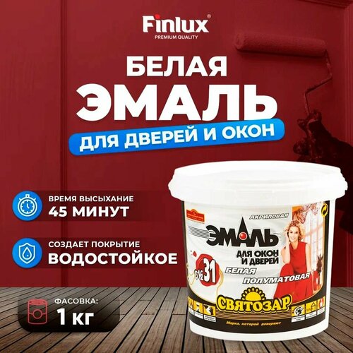Finlux Святозар-31. Эмаль для дверей и окон. Белая.