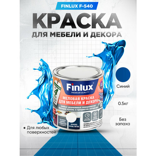 Краска для мебели и декора любых деревянных поверхностей, кухонь и предметов интерьера Finlux F-540-Синий-0,5 кг.