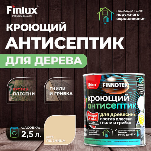 Finlux Finnotex F-140 Кроющий антисептик для древесины против плесени, гнили и грибка (Пшеница (2671), 2,5 л.)