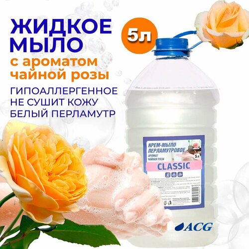 Крем-мыло для рук с перламутром 5 л Классик ACG