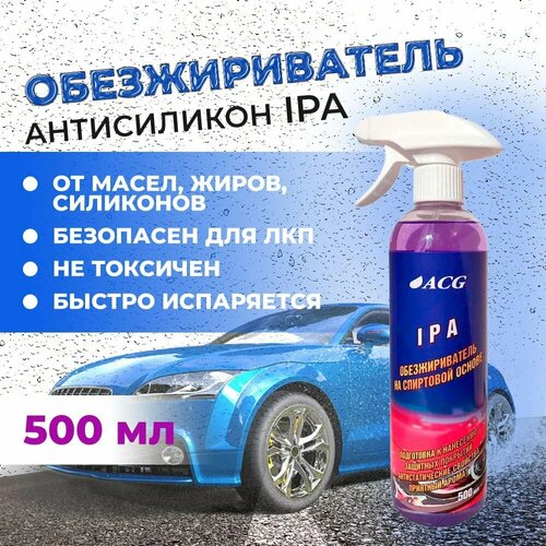 IPA Обезжириватель-антисиликон на спиртовой основе 500 мл ACG